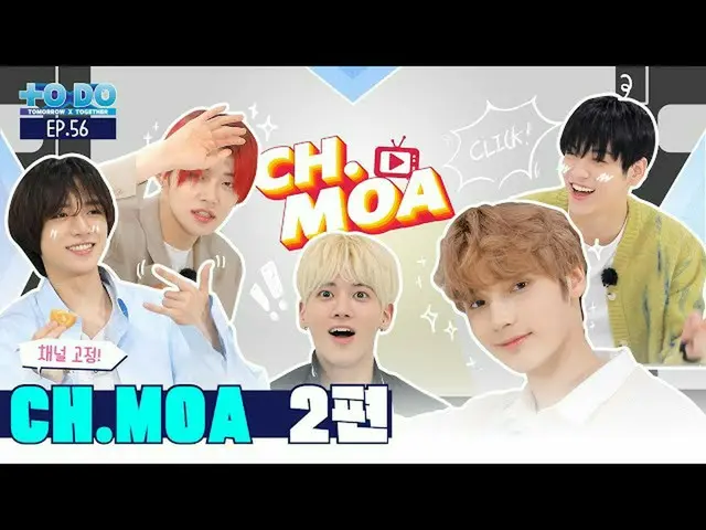 【公式】TXT、TO DO X TXT - EP.56  