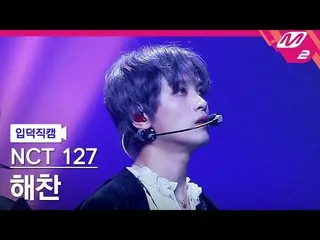 【公式mn2】【入徳直カム】NCT 127ヘチャン_「Favorite(Vampire)」(NCT_ _ 127_ _ HAECHAN FanCam)| MCO