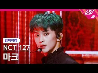 【公式mn2】【入徳直カム】NCT 127マーク_「Favorite(Vampire)」(NCT_ _ 127_ _ MARK FanCam)| MCOUNTD