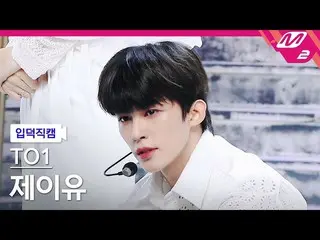 【公式mn2】【入徳直カム】チオウォンジェイユ_ 'No More X'(TO1 FanCam)| MCOUNTDOWN_2021.11.4  