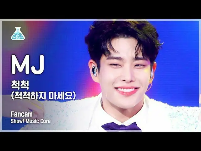 【公式mbk】【芸能研究所4K】MJセロカム「尺尺(ふりをしないで」)(MJ FanCam) Show!MusicCore 211106  