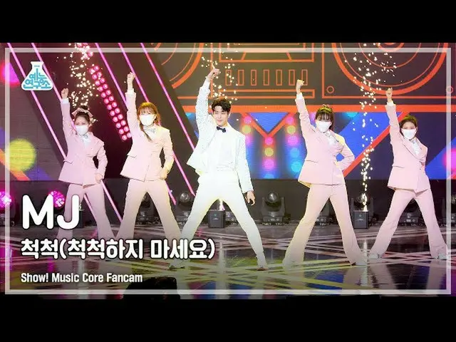 【公式mbk】[芸能研究所4K] MJ直カム '척척(척척하지 마세요)' (MJ FanCam) Show!MusicCore 211106  