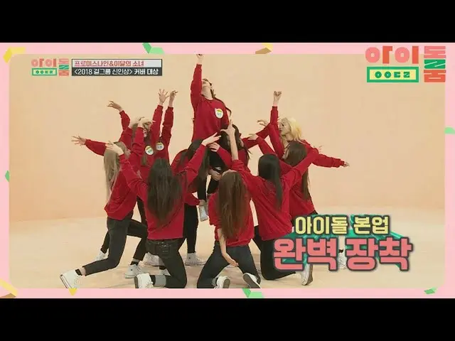 【公式jte】  [カバーダンス] 今月の少女_ xfromis_9_ , 迫力装着した剣群舞↗ アイドルルーム (idolroom) Ep.28 | JTBC