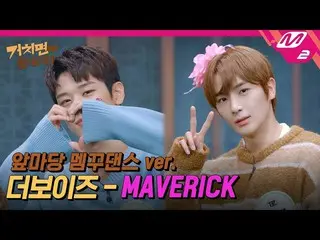 【公式mn2】【ふれれば楽しい】 THE BOYZ_ _  - MAVERICK (Choreography Full Ver.) | HIT Village 