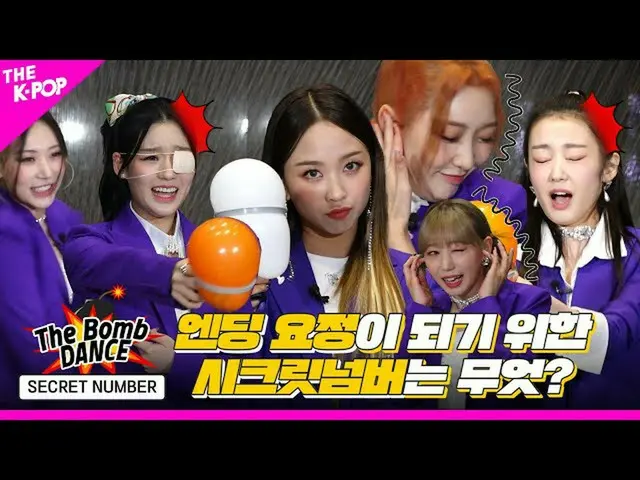 【公式sbp】  [The Bomb💣 DANCE] EP.8 SECRET NUMBER_ (SECRET NUMBER_ _ ) エンディング妖精は誰？シ