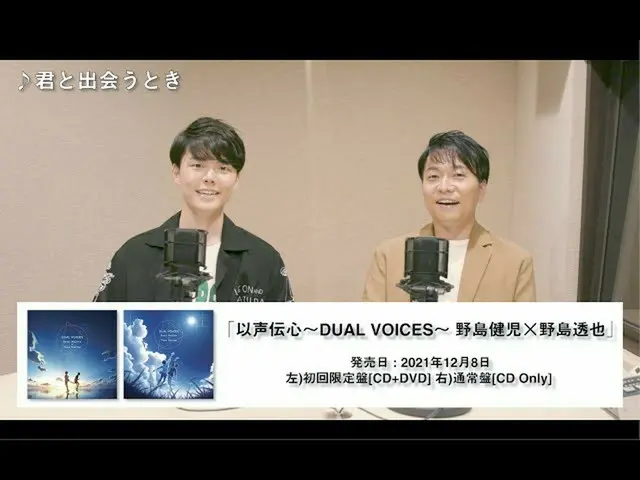 【J公式umj】 VA『以声伝心～DUAL VOICES～ 野島健児×野島透也』CD発売決定！  