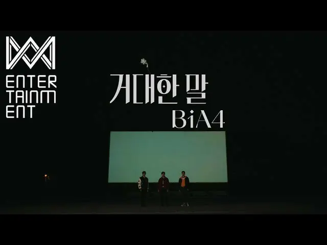 【公式】B1A4、(MV)B1A4_巨大な言葉(Adore you)  