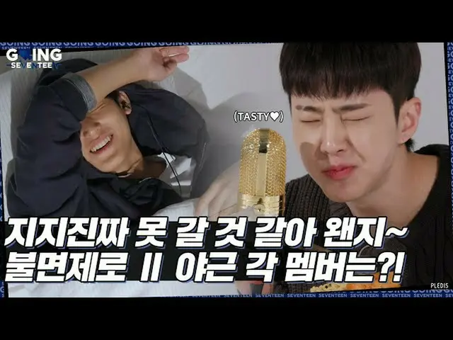 【公式】SEVENTEEN、[GOING SEVENTEEN] EP.30不免除でⅡ #2(Insomnia-ZeroⅡ #2)  