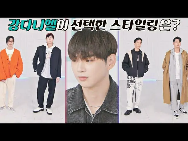 【公式jte】 [最終選択]魔法チームvsワードローブチーム👕 カン・ダニエル_ (KANG DANIEL)が選んだスタイリングは？魔法ワードローブ(magi