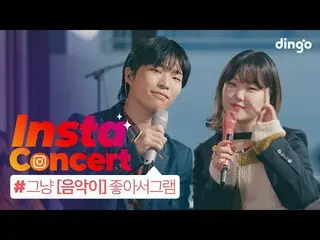 【公式din】  一度抜けたら出口がないというアクミュー(AKMU_ _ )の不気味なライブ大祭り🎵ㅣ[インスタコンサート]アクミュー(AKMU_ _ )編 