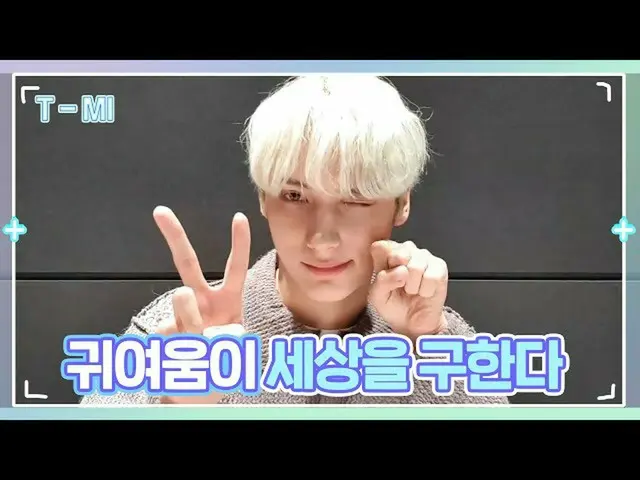 【公式】TXT、[T-MI]「何食べてこんなにきれい？」✨愛を集めてヒューニングカイ来ました😘 - TXT  