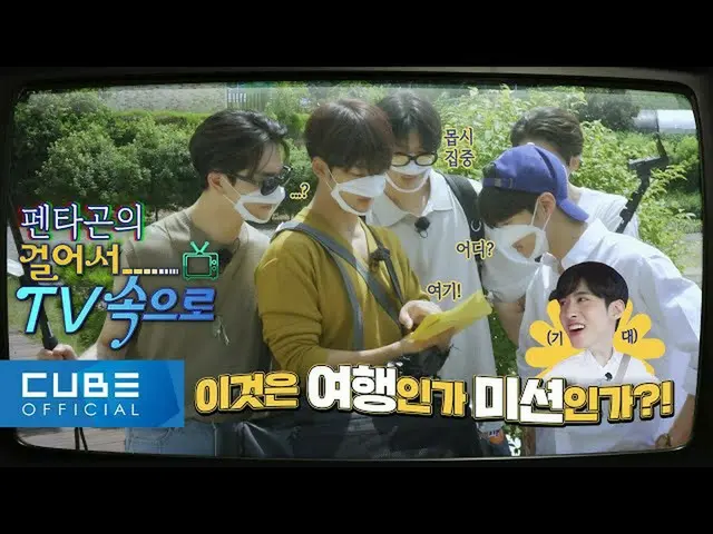 【公式】PENTAGON、PENTAGONの芸能研究所(PENTAGON's Variety Lab)：歩いてテレビの中に📺 #01│ENG  