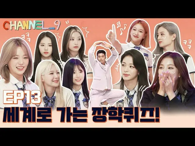 【公式】fromis_9、[CHANNEL_9] fromis_9 'チャンネルナイン' EP.13 世界へ行く奨学クイズ Part.2  