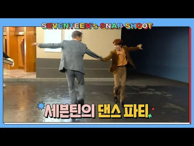【公式】SEVENTEEN、[SEVENTEEN's SNAPSHOOT] EP.12 SEVENTEENのダンスパーティー (SEVENTEEN's Danc