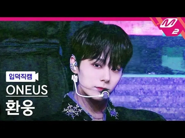 【公式mn2】【入徳直カム】ONEUS_ ファヌン_「月下美人：LUNA」(ONEUS_ _  HWANWOONG FanCam)| MCOUNTDOWN_20