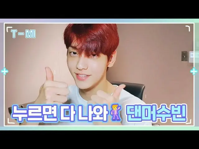 【公式】TXT、[T-MI] 'ケ.ス.ス.ケ' ケイポップするとスビン スビン するとケイポップ！ダンスの味で新しいコーナーをプレビューしましょう🕺- TX