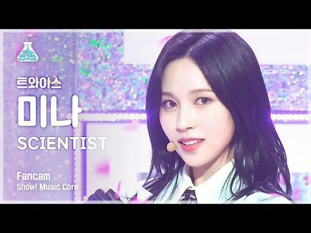 【公式mbk】[芸能研究所4K] TWICE_  ミナ直カム 'SCIENTIST' (TWICE_ _  MINA FanCam) Show!MusicCor
