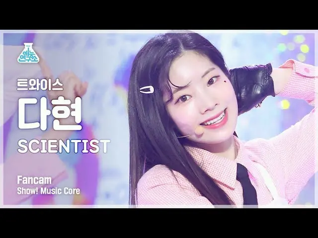 【公式mbk】[芸能研究所4K] TWICE_  ダヒョン 直カム 'SCIENTIST' (TWICE_ _  DAHYUN FanCam) Show!Mus