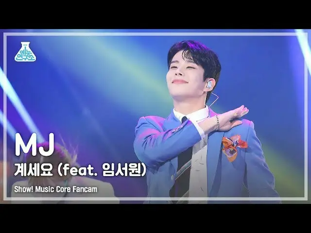 【公式mbk】【芸能研究所 4K】MJ直カム 『いらっしゃい (Feat. イム・ソウォン)』 (MJ FanCam) Show!MusicCore 21111