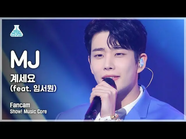 【公式mbk】【芸能研究所4K】MJセロカム「いらいら」(MJ FanCam) Show!MusicCore 211113  