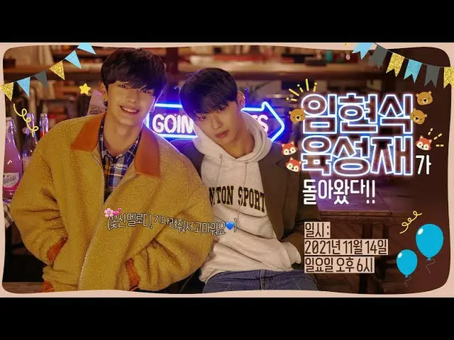 【公式】BTOB、【グローバル記念ライブ】 イム・ヒョンシク、ユク・ソンジェ(BTOB)が帰ってきた！  