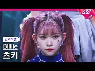 【公式mn2】【入徳直カム】ビリーツキ_「RING X RING」(Billlie TSUKI FanCam)| MCOUNTDOWN_2021.11.11  