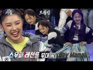 【公式sbr】 '踊り踊り王' チョン・ソミン(オーロラ姫)_ , Hey Mama ダンスに奇襲トゥォルキング  