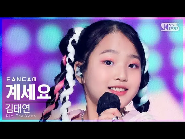 【公式sb1】【お茶屋1列_】キム・テヨン「ゲイヨ(Feat.キム・テヨン)」(Kim Tea-Yeon 'Get Set Yo' FanCam)│@SBS  