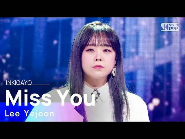 【公式sb1】Lee Yejoon(イ・イェジュン) - Miss You(恋しくて恋しい) 人気歌謡_  inkigayo  