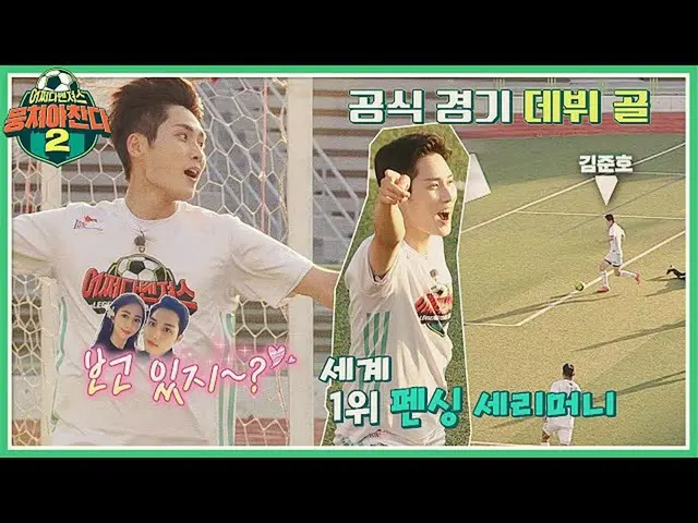 【公式jte】 胸が広がるシュート↗↗キム・ジュノ(Kim Jun_ ho)の公式試合デビューゴール⚽団結する2 JTBC 211114放送  