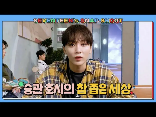 【公式】SEVENTEEN、[SEVENTEEN's SNAPSHOOT] EP.13 昇官星の真の狭い世界 (It's a Small World for S