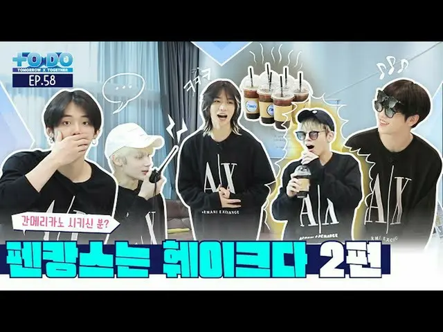 【公式】TXT、TO DO X TXT - EP.58  