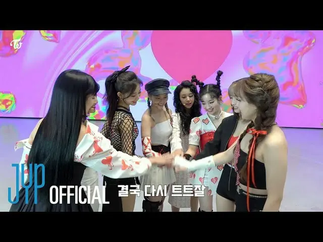 【公式】「TWICE」、TWICE TV「MTV Fresh Out Live」 Behind the Scenes  