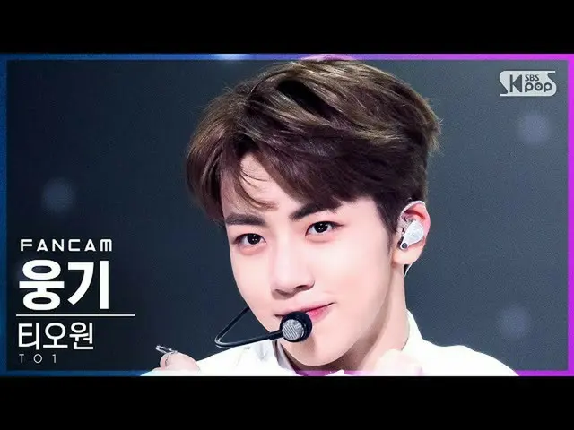 【公式sb1】【安房1列_】ティオワンウンギ「No More X」(TO1 WOONG GI FanCam)│@SBS 人気歌謡_2021.11.14