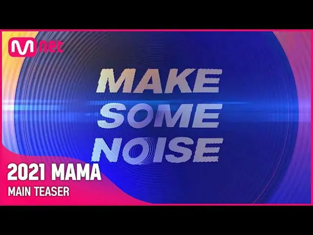 【公式mnk】【2021 MAMA】 MAKE SOME NOISE！ l メインティーザー  