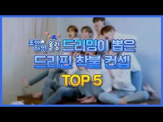 【公式woo】  [好きなら響き🔔] ドリーミングが選んだDRIPPIN_  着付けコンセプト TOP 5🖐 | DRIPPIN_ _   