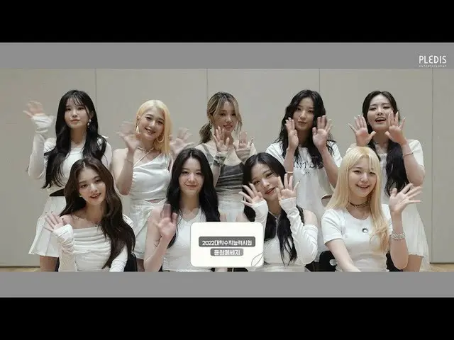【公式】fromis_9、fromis_9の2022学年度受能応援メッセージ  