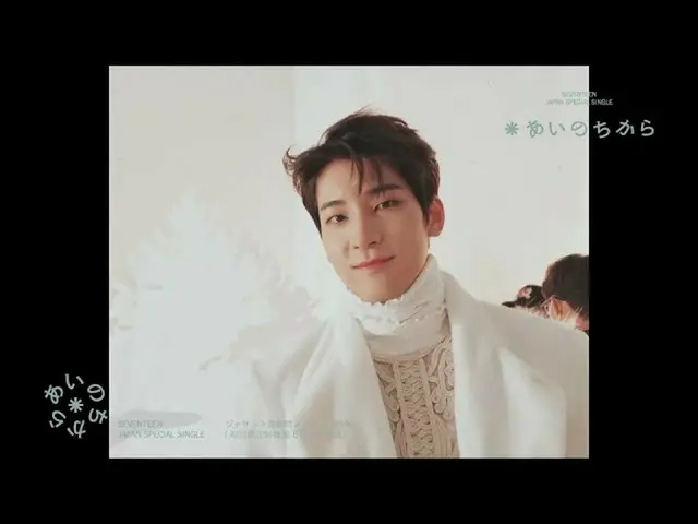 【J公式】SEVENTEEN、[TEASER] SEVENTEEN JAPAN SPECIAL SINGLE「あいのちから」初回限定映像盤 Blu-ray  