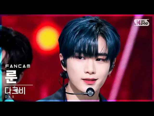 【公式sb1】【安房1列_】DKB_ ルーン「なぜ出会う」(DKB_ _  LUNE 'Rollercoaster' FanCam)│@SBS  