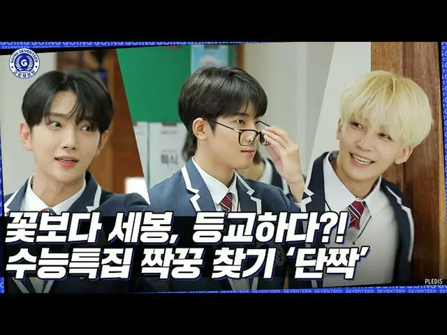 【公式】SEVENTEEN、[GOING SEVENTEEN] EP.31 順応特集 仲良し #1 (Best Friends #1)  
