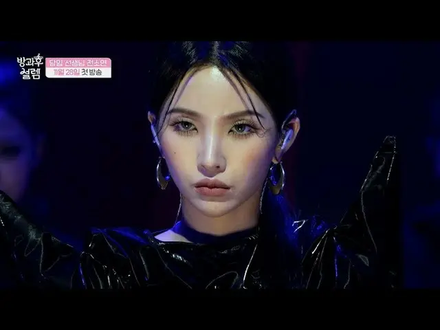 【公式mbe】 【放課後ときめき先行公開】放課後ときめき担任先生パフォーマンス(G)I-DLE_  ソヨンver., MBC 211128 放送  