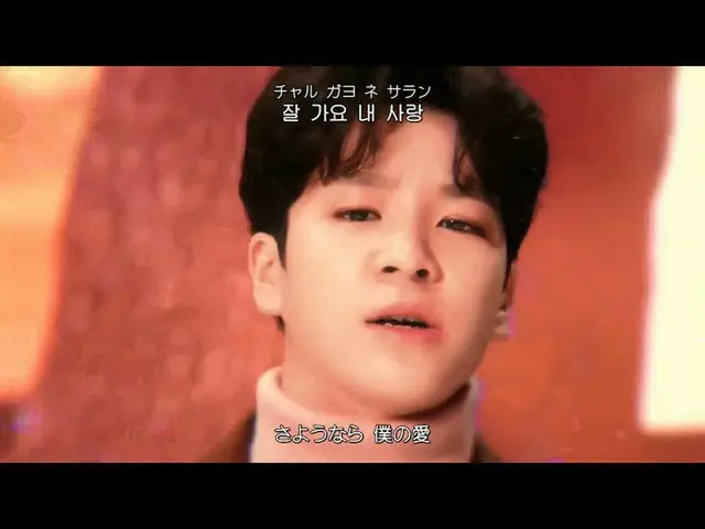 【日本語字幕】JEONG DONG WON Goodbye My Love  
