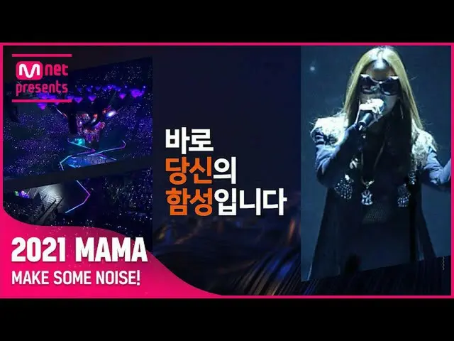【公式mnk】[#2021MAMA] 今私たちに最も必要な音楽は、まさにあなたの歓声です #MakeSomeNoise  