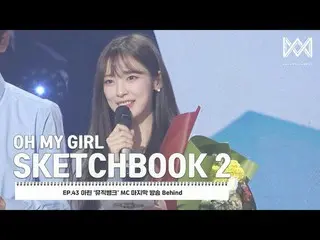 【公式】OH MY GIRL 、[OH MY GIRL SKETCHBOOK 2] EP.43 アリン「MUSIC BANK」 MC最後の放送 Behind  