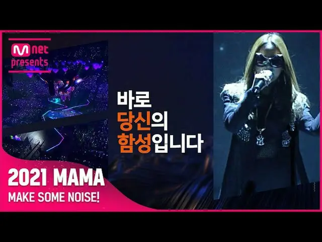 【公式mnk】[#2021MAMA] 今私たちに最も必要な音楽は、まさにあなたの歓声です #MakeSomeNoise  