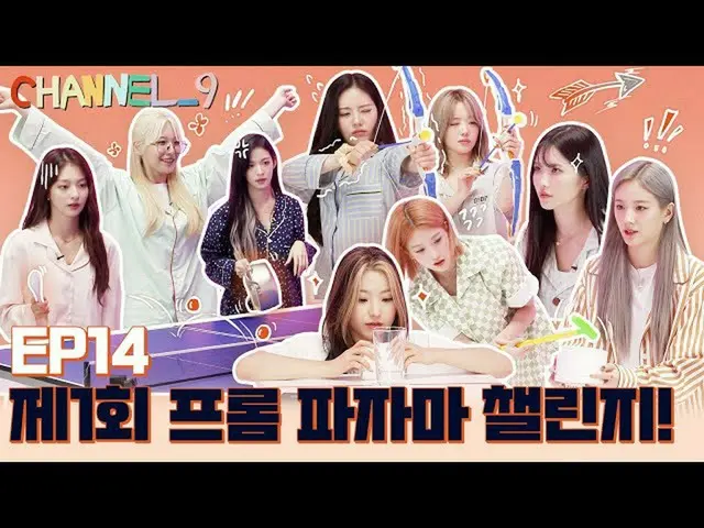 【公式】fromis_9、[CHANNEL_9] fromis_9 'チャンネルナイン' EP.14 プロムパジャマチャレンジ🏅  