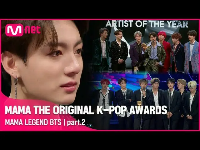 【公式mnk】[MAMA THE ORIGINAL K-POP AWARDS] MAMA LEGEND BTS_  | part.2  