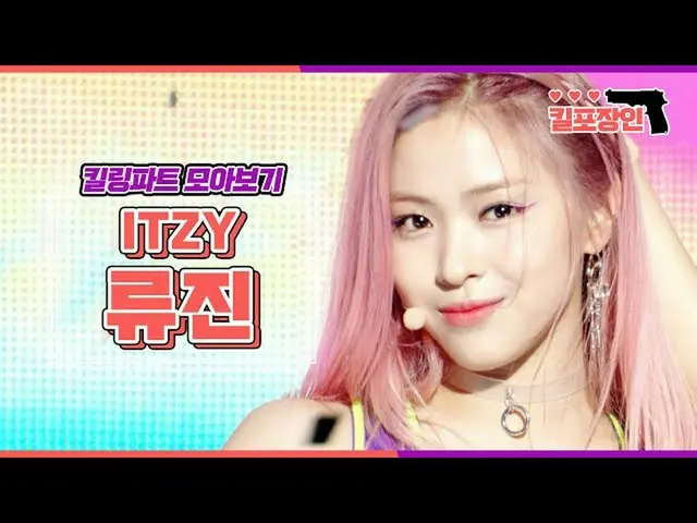 【公式mbk】【キル包装人】★ITZYリュージン★キリングパート集めてみるITZY_ _  RYUJIN Killing Part Compilation MB