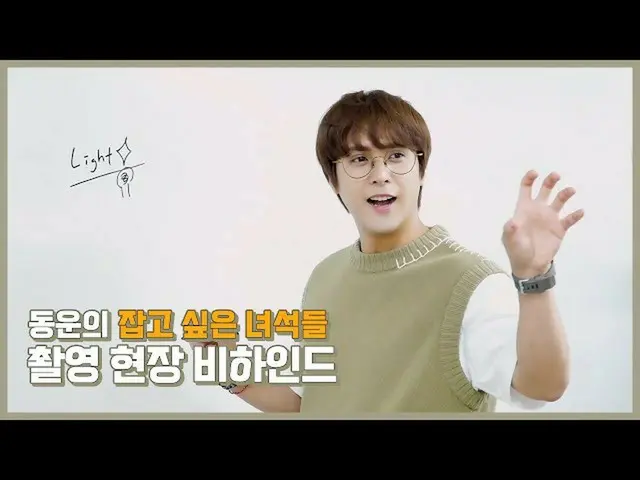【公式】HIGHLIGHT、[Behind]ソン・ドンウン(SON DONGWOON) - 「つかみたいやつたち」  