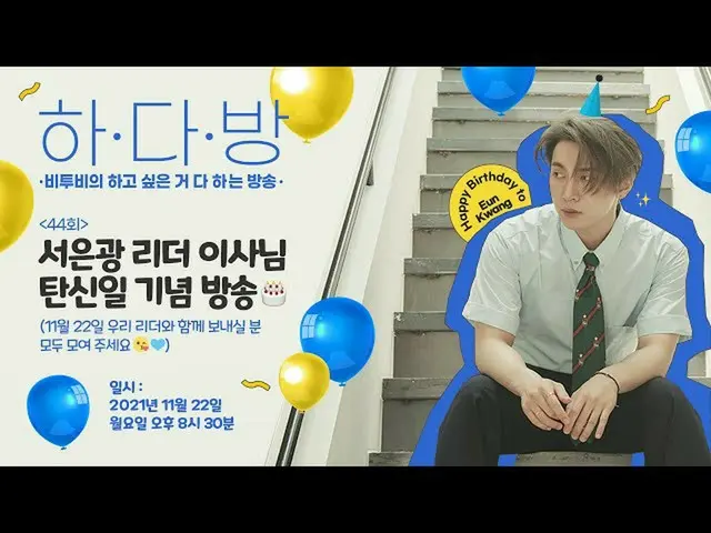 【公式】BTOB、BTOBのハダバン(BTOB HA.DA.BANG) - #44ソ・ウングァンリーダー取締役誕生日記念放送🎂  